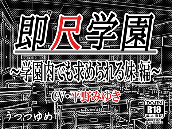即尺学園 ～学園内でも求められる妹 編～ の表紙