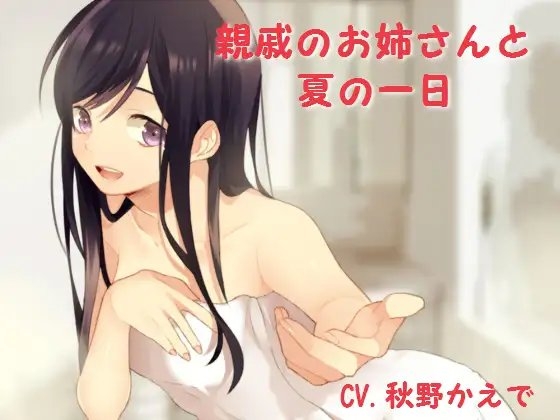 親戚のお姉さんと夏の一日 の表紙