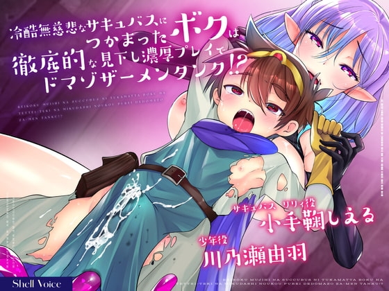 冷酷無慈悲なサキュバスにつかまったボクは徹底的な見下し濃厚プレイでドマゾザーメンタンク!? の表紙