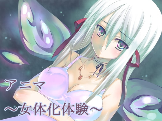 アニマ～女体化体験～ の表紙