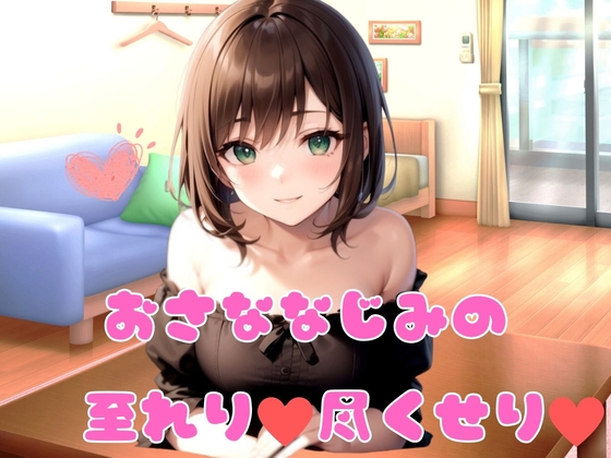 【耳かき・シャンプー・添い寝・ASMR】おさななじみの至れり尽くせり の表紙