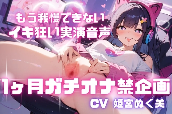 【オナニー実演】一ヶ月ガチでオナ禁させてみた!!!!! の表紙