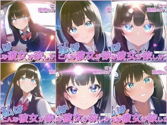 ささやき!りそうのかのじょ～総集編～ の表紙