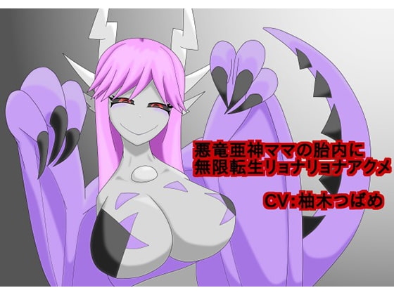 悪竜亜神ママの胎内に無限転生リョナリョナアクメ の表紙