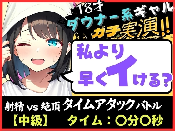 【オナニー実演×オナサポ!?】18才ダウナー系ギャルと早イキゲーム!実家住みで布団をかぶり超密着吐息&ゆるオホ声!→「私イくかも♪」と煽ってくる! の表紙