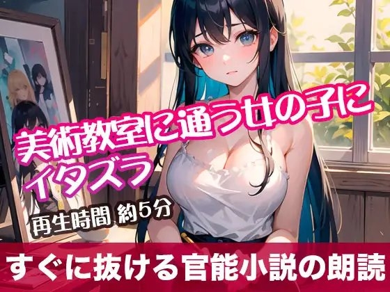 美術教室に通う女の子にイタズラ【すぐに抜ける官能小説の朗読】 の表紙