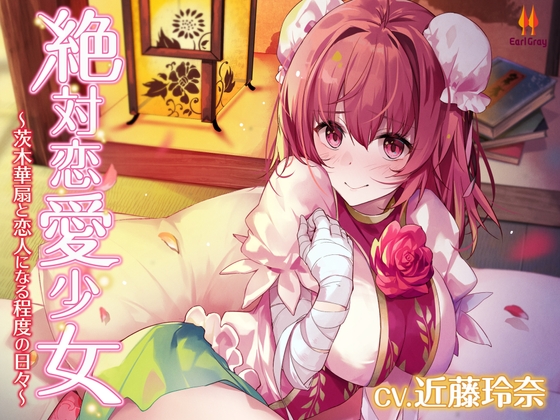 絶対恋愛少女～茨木華扇と恋人になる程度の日々～【CV.近藤玲奈】 の表紙