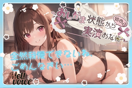 【✨全然我慢できないね、ごめんなさい。うゅぅぅ、漏れちゃう。体液だらだら・・・✨】おしがま状態から始める実演おなにー【なな】 の表紙