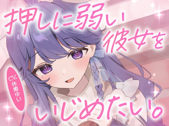 【ドMボイス】押しに弱い彼女をいじめたい。CV.休癒ゆい の表紙
