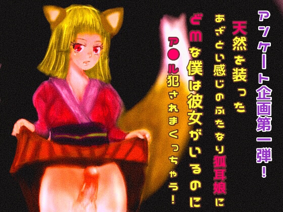 天然を装ったあざとい感じのふたなり狐耳娘にどMな僕は彼女がいるのにア◎ル犯されまくっちゃう! の表紙
