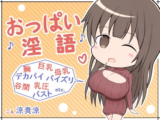 おっぱい淫語 の表紙