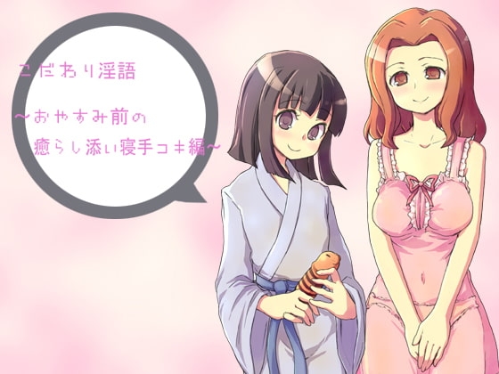 こだわり淫語～おやすみ前の癒らし添い寝手コキ編～ の表紙