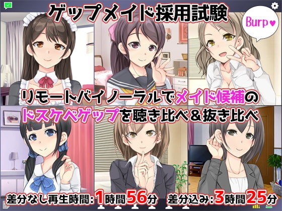 【CV6人】ゲップメイド採用試験～リモートバイノーラルでメイド候補のドスケベゲップを聴き比べ&抜き比べ～ の表紙