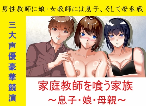 家庭教師を喰う家族～息子・娘・母親～ の表紙