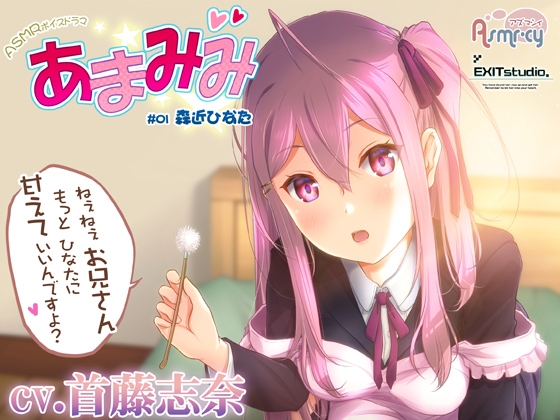 【お世話いっぱい甘々ASMR】あまみみ #01 ～森近ひなた～【CV:首藤志奈】 の表紙