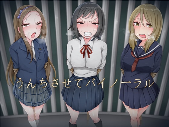 うんちさせてバイノーラル の表紙