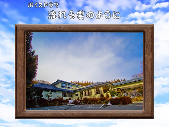 流れる雲のように の表紙