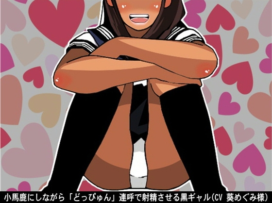 小馬鹿にしながら「どっぴゅん」連呼で射精させる黒ギャル(CV 葵めぐみ様) の表紙