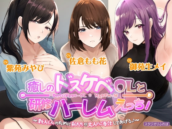 3時間越え【KU100】癒やしのドスケベOLと研修ハーレムえっち! ～新人くんのために私たちが大人のご奉仕してあげる♪～【大ボリューム】 の表紙