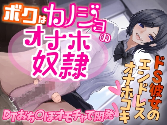 ボクはカノジョのオナホ奴○～ドS彼女のエンドレスオナホコキ～ の表紙