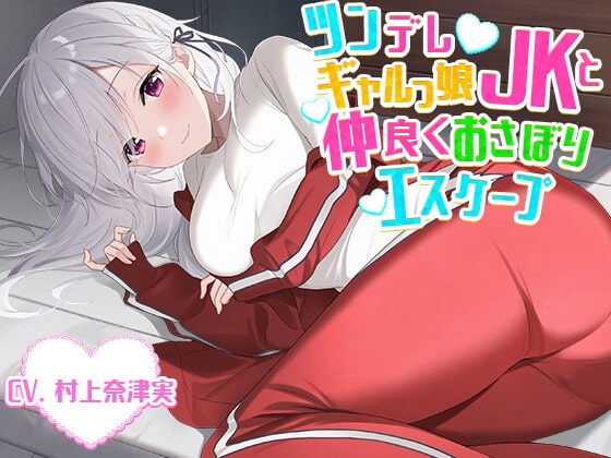 【添い寝・かくれんぼ】ツンデレギャルっ娘JKと仲良くおさぼりエスケープ【CV.村上奈津実】 の表紙