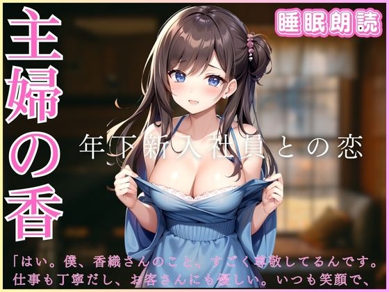 主婦の香-年下新入社員との恋-睡眠朗読 の表紙