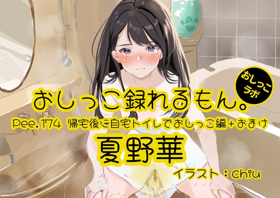 【おしっこ実演】Pee.174夏野華のおしっこ録れるもん。～帰宅後に自宅トイレでおしっこ編+おまけ～ の表紙