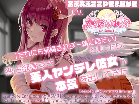 【ヤンデレ耳かきASMR】「だれにも邪魔されず一緒に居たい」と言ったら、独占欲高すぎ美人ヤンデレ彼女が本気を出してきた【CVただのれゐ】 の表紙