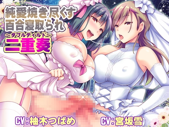 純愛焼き尽くす百合寝取られ二重奏 ～ダブルディルド～ の表紙