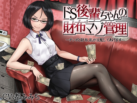 ドS後輩ちゃんの財布マゾ管理 の表紙