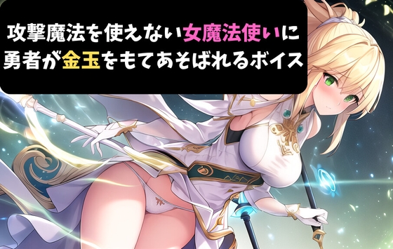 攻撃魔法を使えない女魔法使いに勇者が金玉をもてあそばれるボイス の表紙
