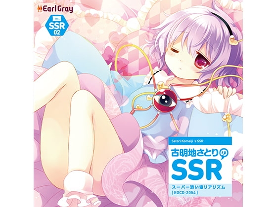 古明地さとりのSSR（スーパー添い寝リアリズム） の表紙