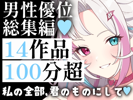 【超特大100分超】男性優位総集編14連発！メイド・お姉さん・妻。孕ませ・中出し・背徳の拘束まで。男性主導の快感と征服欲を満たす究極の愛され&陵○パック の表紙