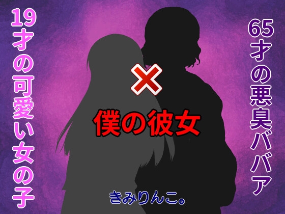 19才の可愛い女の子×65才の悪臭ババア=僕の彼女 の表紙