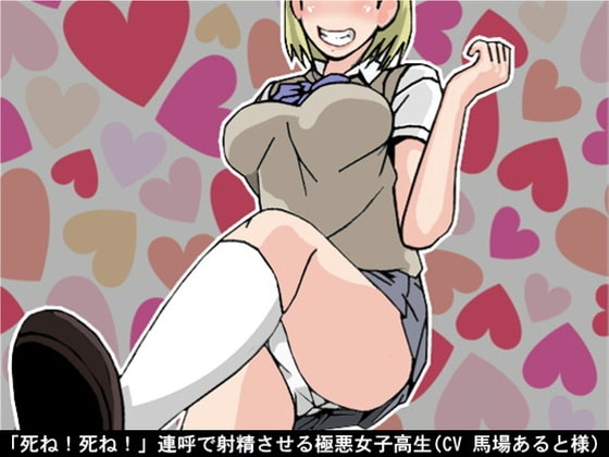 「死ね!死ね!」連呼で射精させる極悪女子高生(CV 馬場あると様ver) の表紙