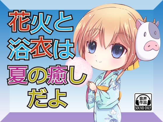 花火と浴衣は夏の癒しだよ の表紙