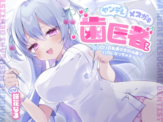 ヤンデレメ○ガキ歯医者さん ～○リ○リ巨乳美少女の治療でバカになっちゃえ～ の表紙