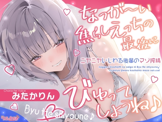 なっが〜い焦らしえっちの最後にびゅってしようね♪〜ニヤニヤいじわる後輩の入り浸りマゾ搾精〜#いちゃらぶ密着 #ポリネシえっち〜 の表紙