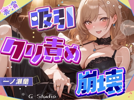 【吸引×崩壊】元秘書・現人妻のクリ責めで壊れていく昼下がり【一ノ瀬蘭】 の表紙