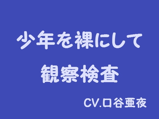 少年を裸にして観察検査 の表紙
