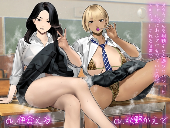 【逆転無し】オタクくんを射精させる遊びにハマったギャル×2におふざけ甘マゾいじめでおもちゃにされる音声♡ の表紙