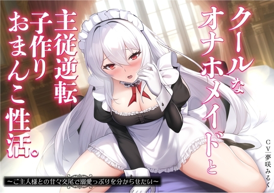 クールなオナホメイドと主従逆転子作りおまんこ性活。ご主人様との甘々交尾で溺愛っぷりを分からせたい〜 の表紙