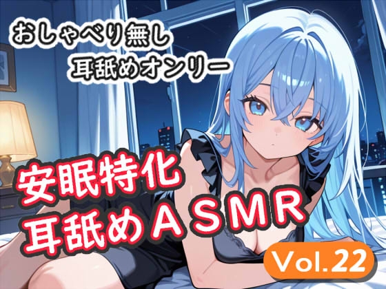 <安眠特化耳舐めASMR Vol.22> の表紙