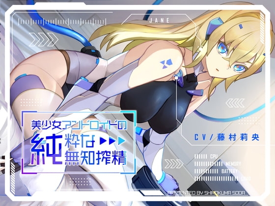 美少女アンドロイドの純粋な無知搾精 の表紙