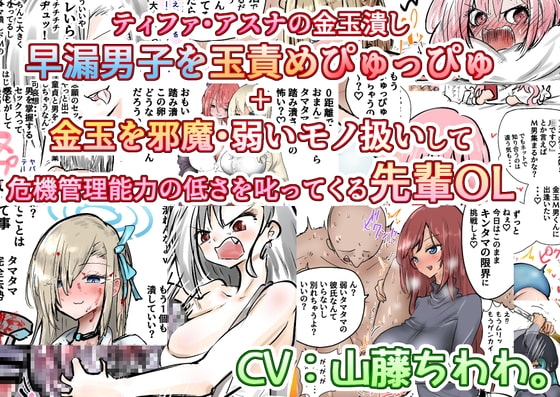 ティファ・アスナの金玉潰し早漏男子を玉責めぴゅっぴゅ+金玉を邪魔・弱いモノ扱いして危機管理能力の低さを叱ってくる先輩OL の表紙