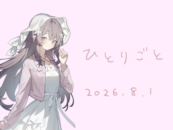 ひとりごと20260801 の表紙