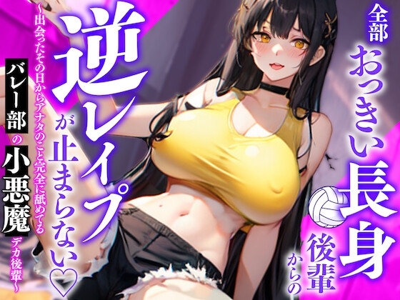 全部おっきい長身後輩からの逆レ○プが止まらない〜出会ったその日からアナタのこと完全に舐めてるバレー部の小悪魔デカ後輩〜 の表紙