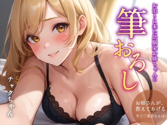 お泊まりに来た幼馴染お姉ちゃんの筆おろし の表紙