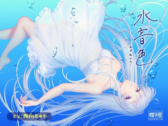 催/眠ASMR-水音色 の表紙