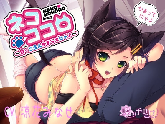 ネコココロ～甘々ご主人かまってにゃ♪～ の表紙